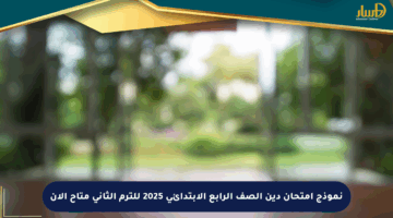 نموذج امتحان دين الصف الرابع الابتدائي 2025 للترم الثاني متاح الآن
